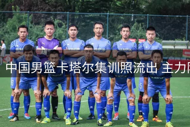 中国男篮卡塔尔集训照流出 主力阵容轮廓渐清晰