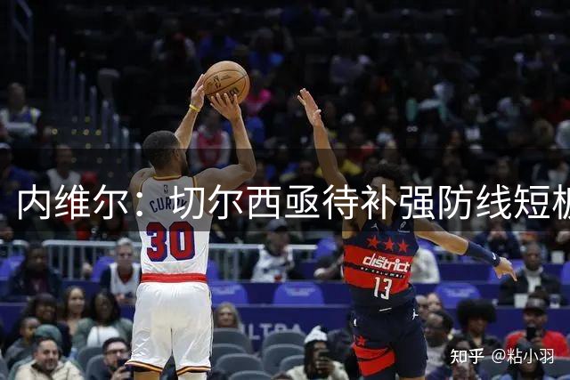 内维尔：切尔西亟待补强防线短板，英超只有阿森纳符合争冠标准