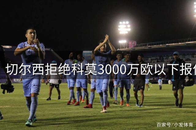切尔西拒绝科莫3000万欧以下报价 查洛巴转会谈判陷入僵局