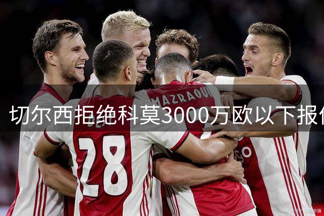 切尔西拒绝科莫3000万欧以下报价 查洛巴转会谈判陷入僵局