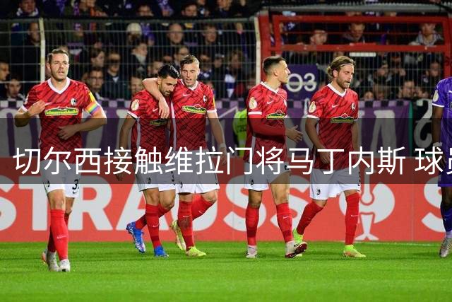 切尔西接触维拉门将马丁内斯 球员愿加盟不惧无欧战