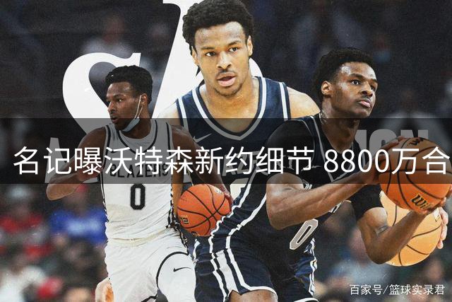 名记曝沃特森新约细节 8800万合同含7.5%交易保障金