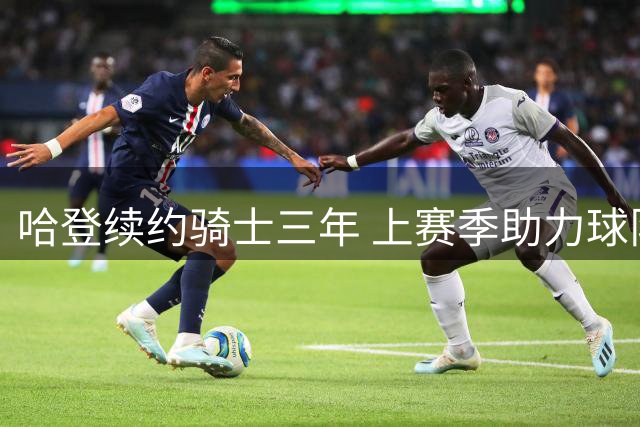 哈登续约骑士三年 上赛季助力球队冲入东决