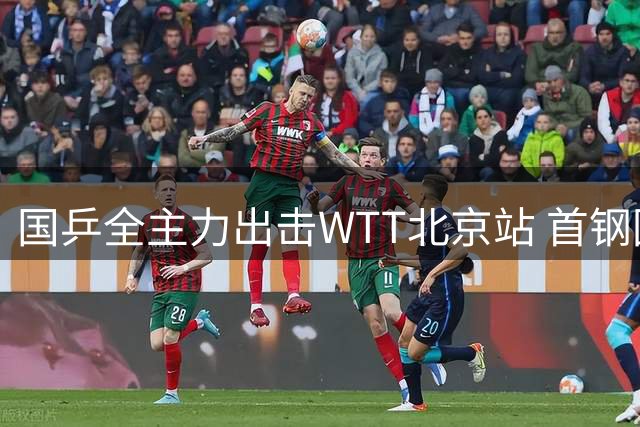 国乒全主力出击WTT北京站 首钢园区将上演乒乓盛宴