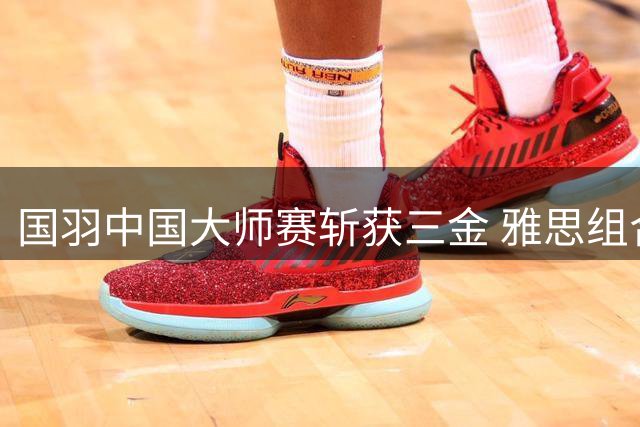 国羽中国大师赛斩获三金 雅思组合强势摘冠