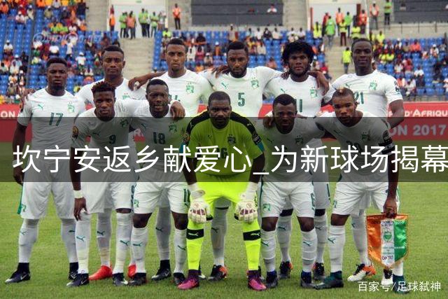坎宁安返乡献爱心 为新球场揭幕助阵社区庆典
