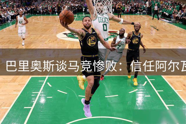 巴里奥斯谈马竞惨败：信任阿尔瓦雷斯 要尽快翻篇