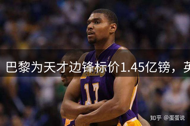 巴黎为天才边锋标价1.45亿镑，英超豪门面临天价考验