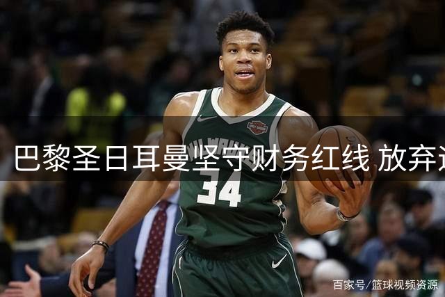 巴黎圣日耳曼坚守财务红线 放弃迪奥曼德转会交易