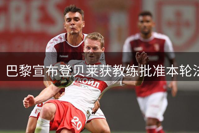 巴黎宣布登贝莱获教练批准本轮法甲轮休