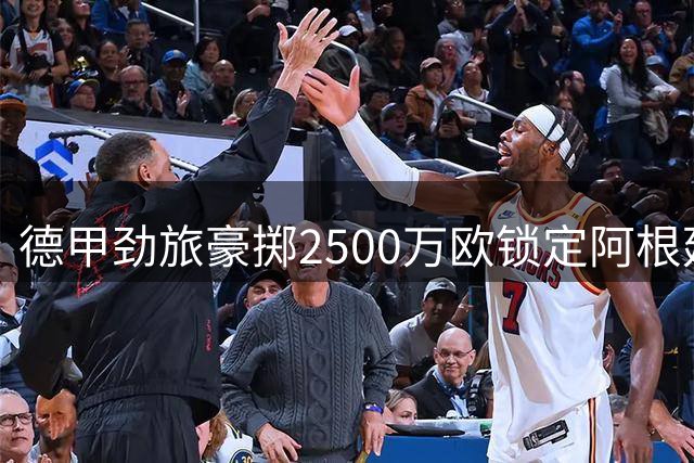 德甲劲旅豪掷2500万欧锁定阿根廷铁闸 马赛后防核心即将登陆拜耳竞技场
