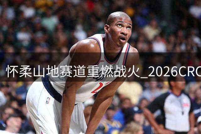 怀柔山地赛道重燃战火 2026CRC拉力赛8月上演巅峰对决