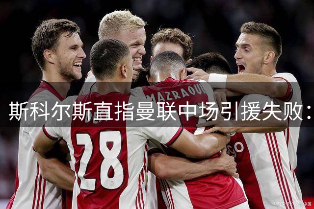 斯科尔斯直指曼联中场引援失败：现有小将远超三新援