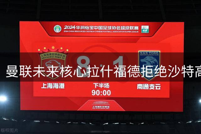 曼联未来核心拉什福德拒绝沙特高薪 坚定留守梦剧场再证身价