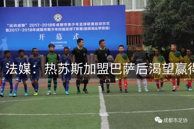 法媒：热苏斯加盟巴萨后渴望赢得欧冠，期待在西班牙圆梦