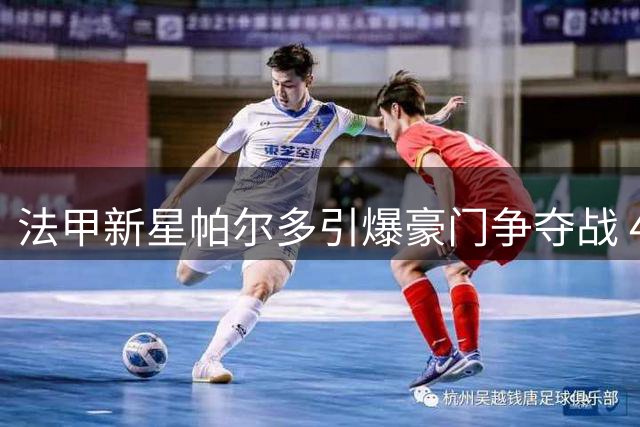 法甲新星帕尔多引爆豪门争夺战 4大劲旅狂抛橄榄枝只为21岁比利时妖锋