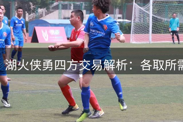 湖火侠勇四方交易解析：各取所需能否共赢？