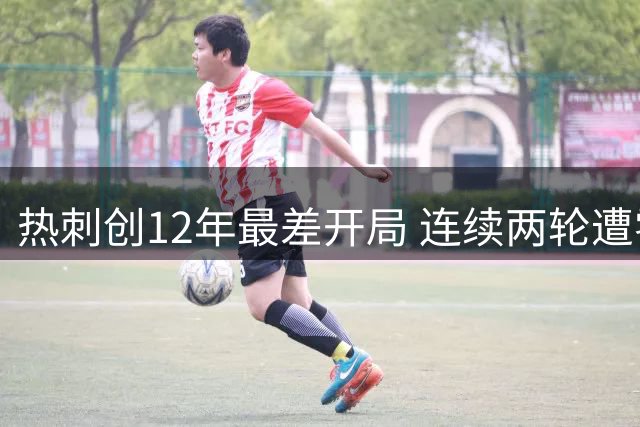 热刺创12年最差开局 连续两轮遭零封