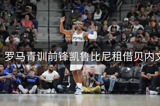 罗马青训前锋凯鲁比尼租借贝内文托 含多项买断条件