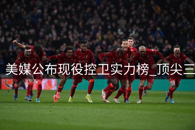 美媒公布现役控卫实力榜 顶尖三人组揭晓