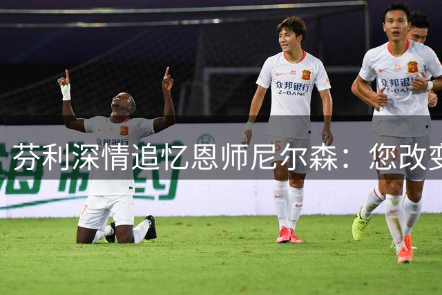 芬利深情追忆恩师尼尔森：您改变了我的篮球人生