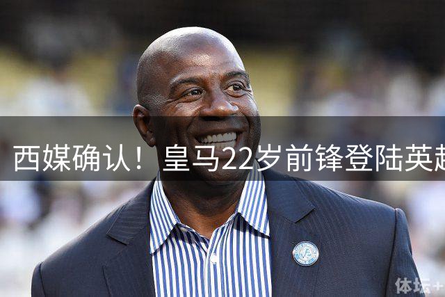 西媒确认！皇马22岁前锋登陆英超 转会费7000万 打破队史引援纪录