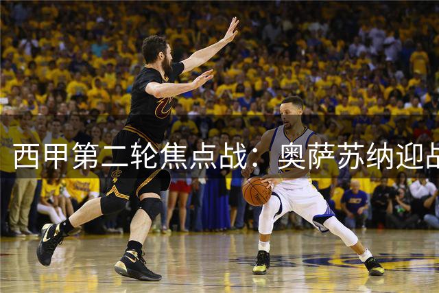 西甲第二轮焦点战：奥萨苏纳迎战莱万特