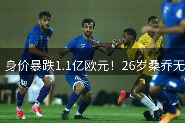 身价暴跌1.1亿欧元！26岁桑乔无球可踢，迪尼：曼联毁了他的热爱