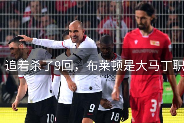 追着杀了9回，布莱顿是大马丁职业生涯赢球最多的对手