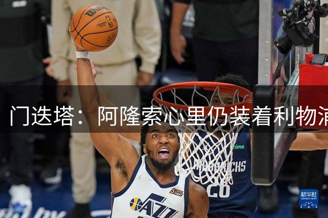 门迭塔：阿隆索心里仍装着利物浦，认为其未来可能执教红军
