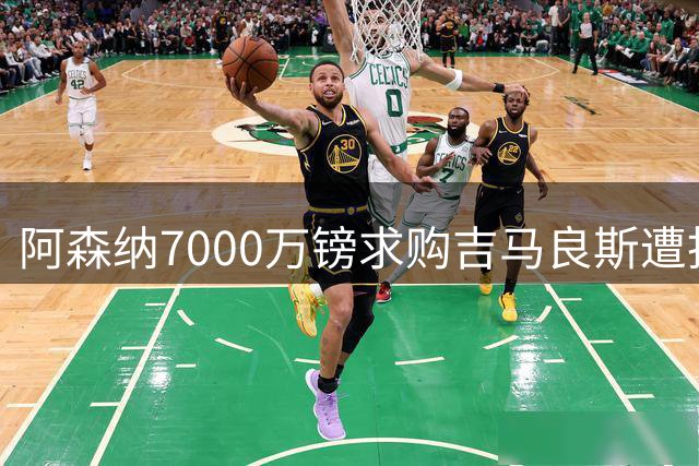 阿森纳7000万镑求购吉马良斯遭拒 纽卡坚持亿元标价不放核心