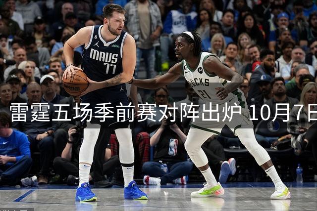 雷霆五场季前赛对阵出炉 10月7日首战鹈鹕