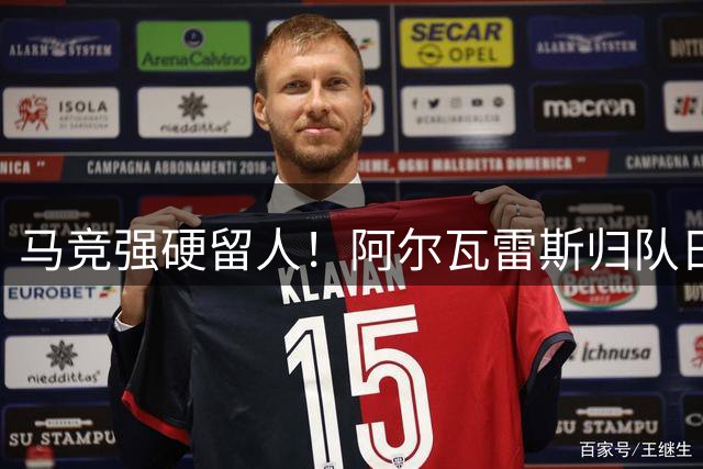 马竞强硬留人！阿尔瓦雷斯归队日期敲定 巴萨引援计划被迫转向