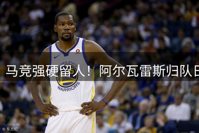 马竞强硬留人！阿尔瓦雷斯归队日期敲定 巴萨引援计划被迫转向