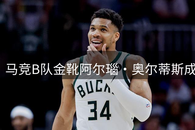 马竞B队金靴阿尔瑙·奥尔蒂斯成功跻身一线队