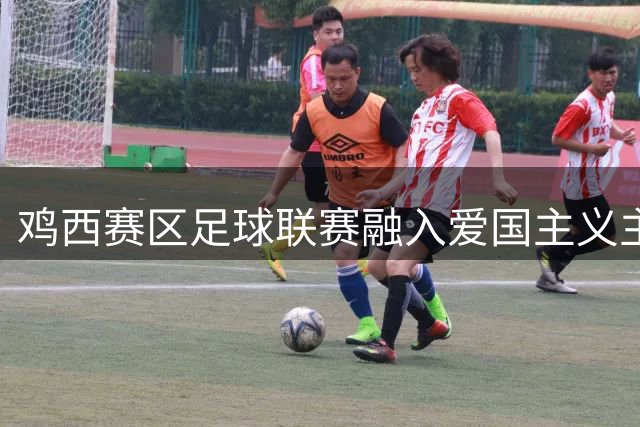 鸡西赛区足球联赛融入爱国主义主题教育