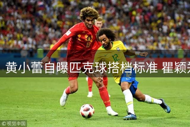 黄小蕾自曝匹克球搭档标准 瞿颖郑恺成固定组合首选