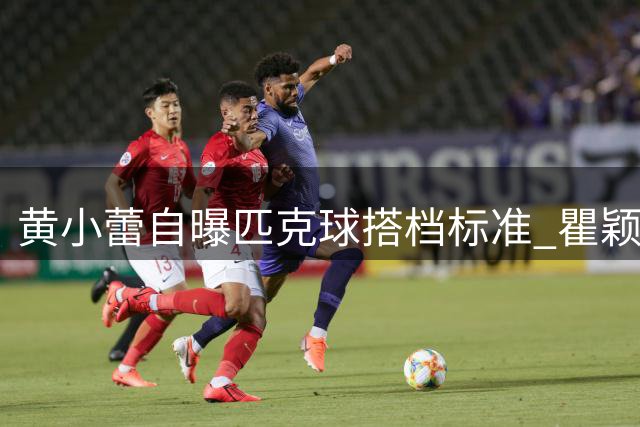 黄小蕾自曝匹克球搭档标准 瞿颖郑恺成固定组合首选