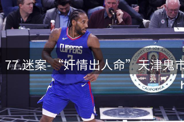 77.迷案-“奸情出人命”天津鬼市真假人头案