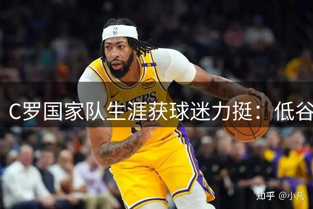 C罗国家队生涯获球迷力挺：低谷中崛起的葡萄牙英雄