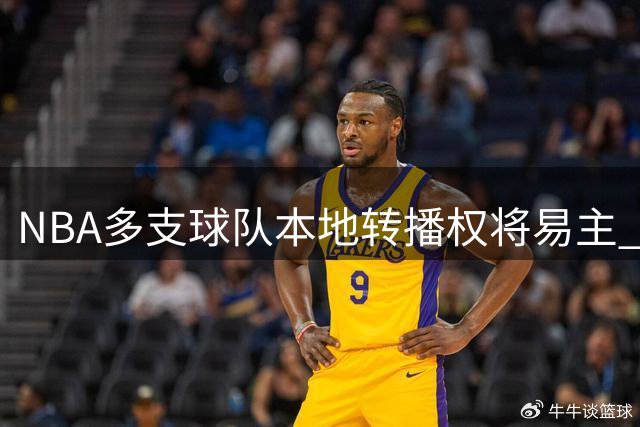 NBA多支球队本地转播权将易主 DAZN或成最大赢家